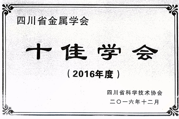 2016十佳学会.jpg