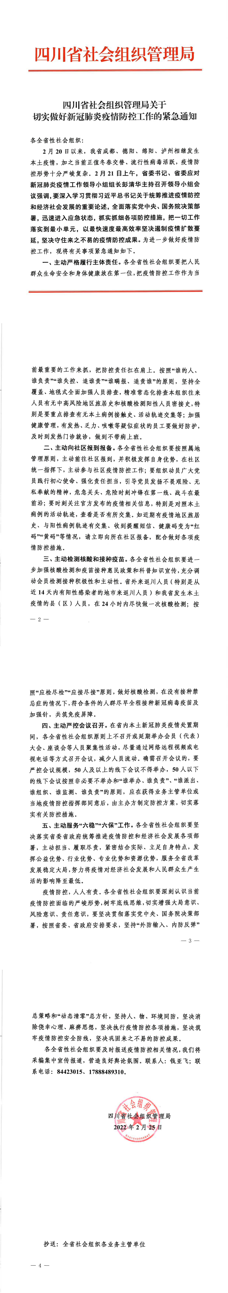 四川省社会组织管理局关于切实做好新冠肺炎疫情防控工作的紧急通知_0.png